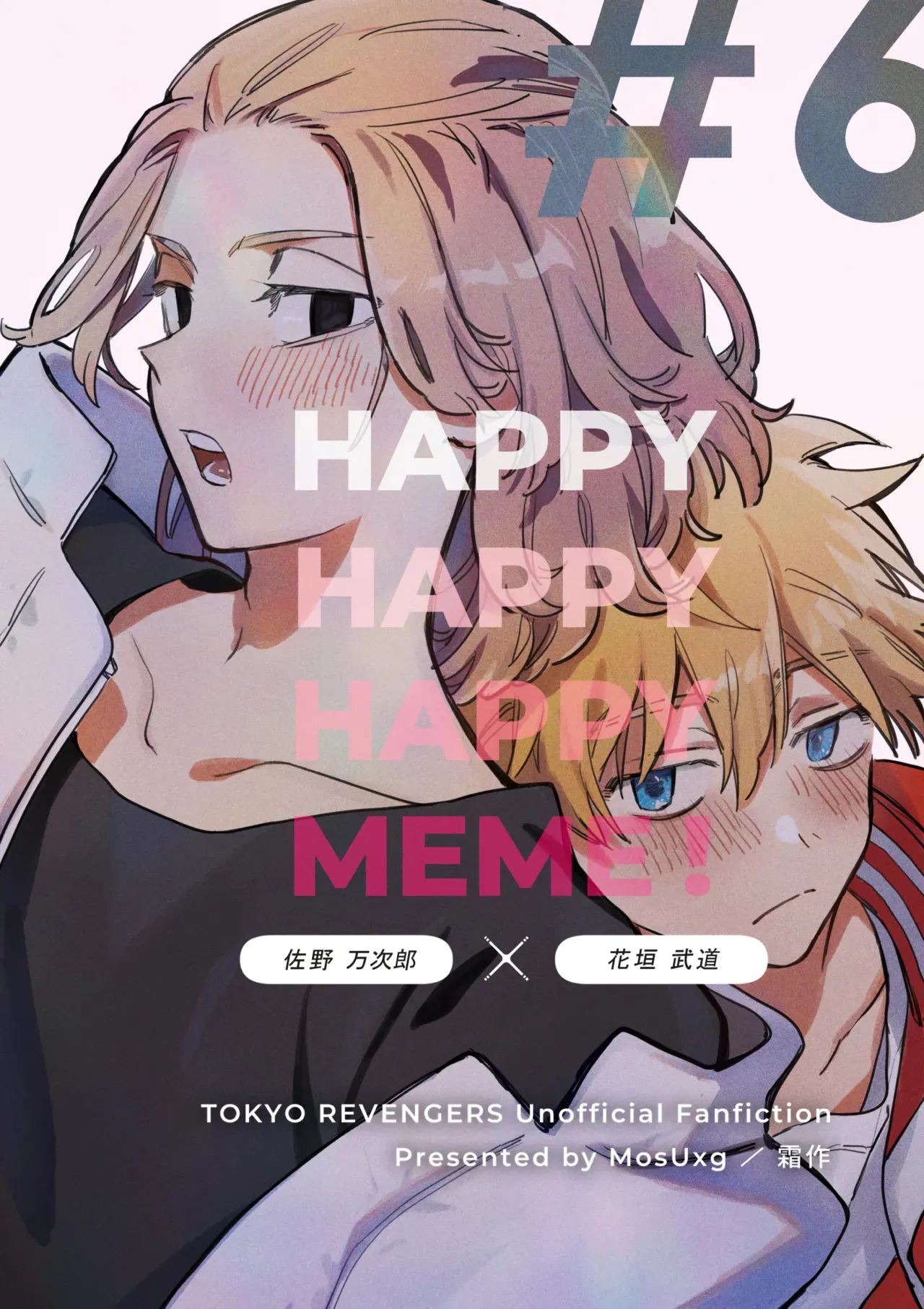 [MosUxg (霜作)] HAPPY MEME! (東京卍リベンジャーズ)