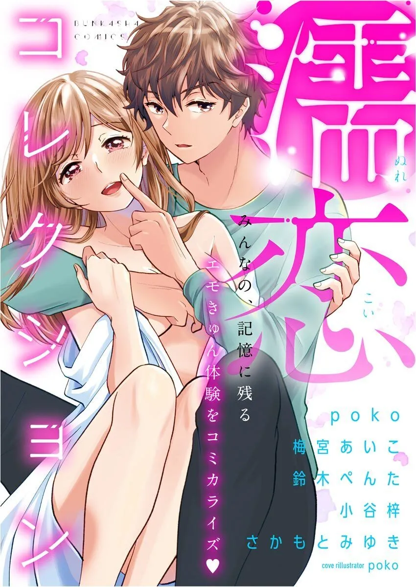 [ぶんか社] 濡恋コレクション