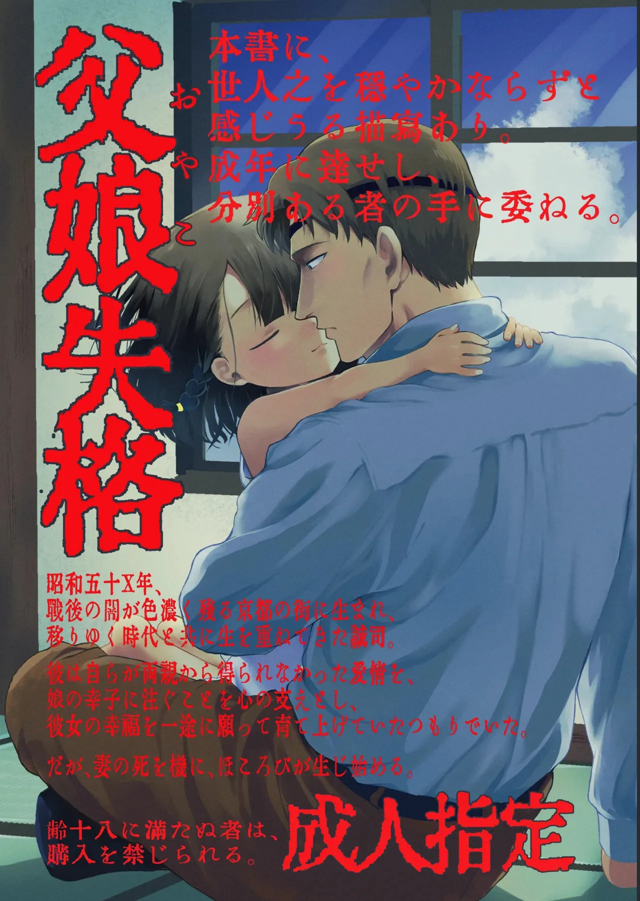 (コミティア152) [倫理がない (ユミキチ)] 父娘失格 [DL版]