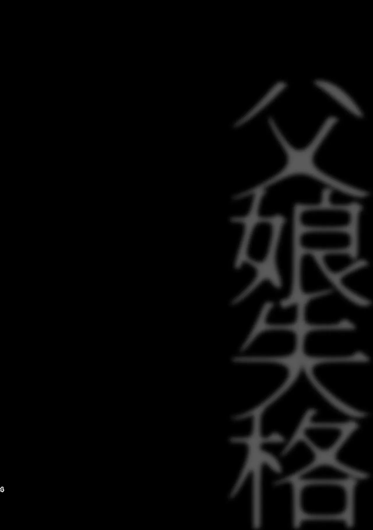 (コミティア152) [倫理がない (ユミキチ)] 父娘失格 [DL版]_5