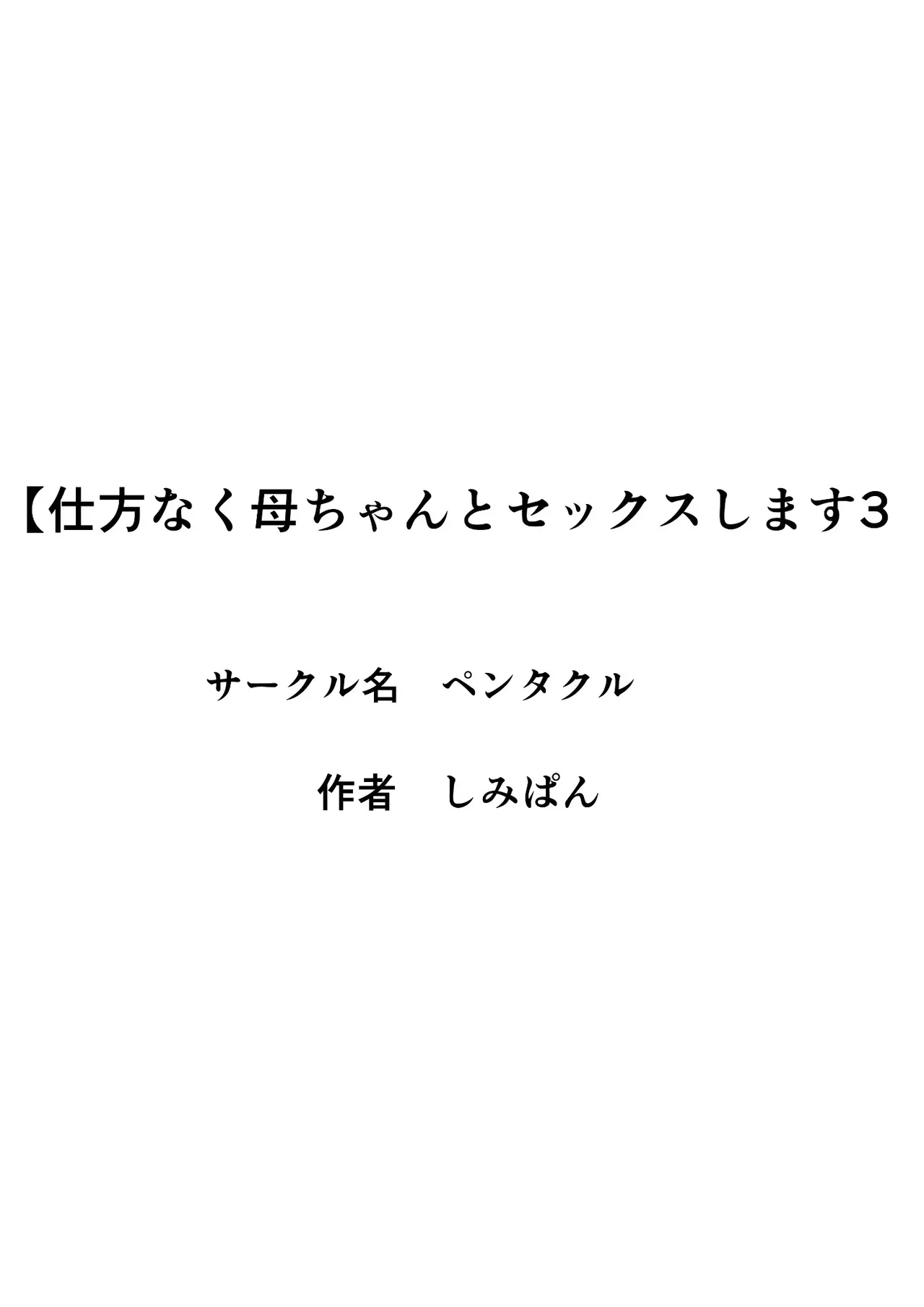 [ペンタクル (しみぱん)] 仕方なく母ちゃんとセックスします 3_2