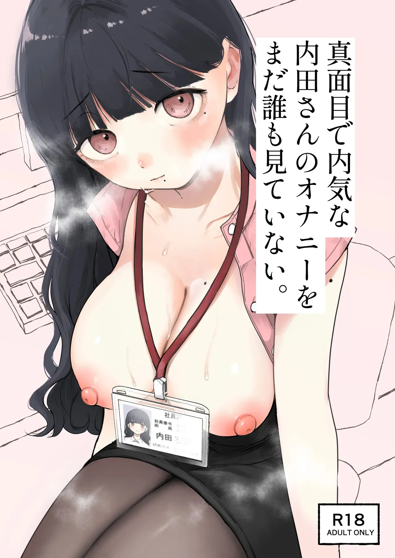 [平丸書房 (平丸あきら)] 真面目で内気な内田さんのオナニーをまだ誰も見ていない。 [DL版]