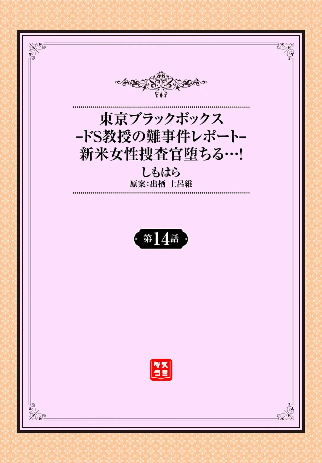 [しもはら] 東京ブラックボックス〜ドＳ教授の難事件レポート〜case.14_2