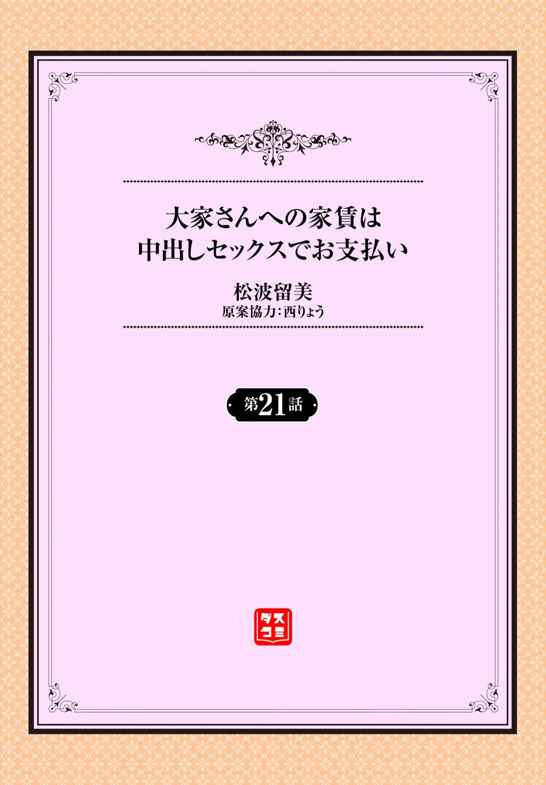 [松波留美] 大家さんへの家賃は中出しセックスでお支払い 21話_2