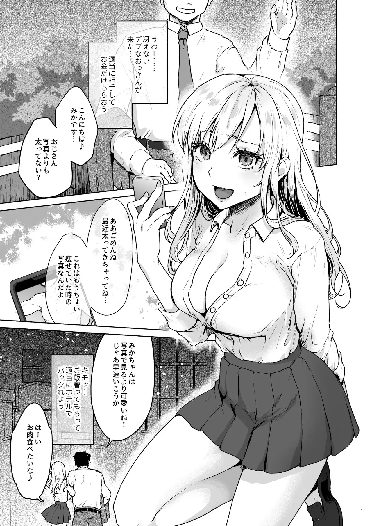 [風のごとく! (風吹ぽに、みっつまん)] 生意気なパパ活女子校生におじさんがたっぷり躾けてあげました。 [DL版]_3