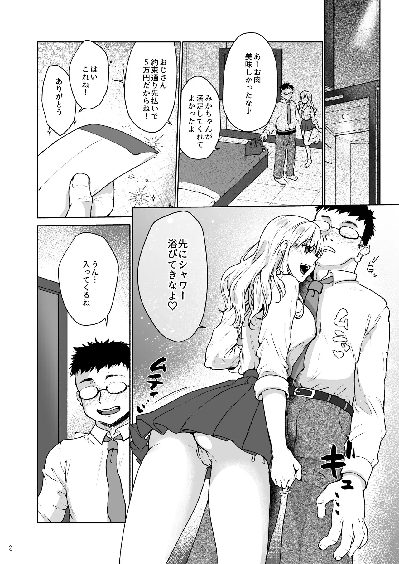 [風のごとく! (風吹ぽに、みっつまん)] 生意気なパパ活女子校生におじさんがたっぷり躾けてあげました。 [DL版]_4