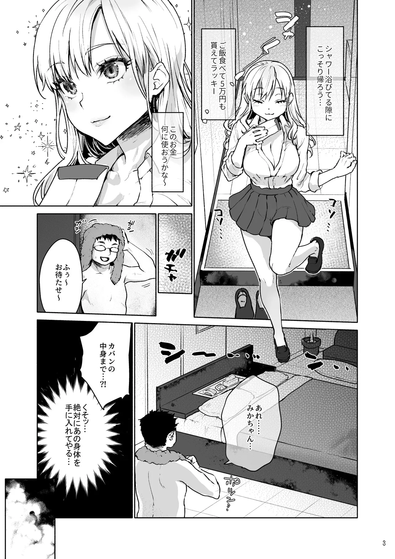 [風のごとく! (風吹ぽに、みっつまん)] 生意気なパパ活女子校生におじさんがたっぷり躾けてあげました。 [DL版]_5
