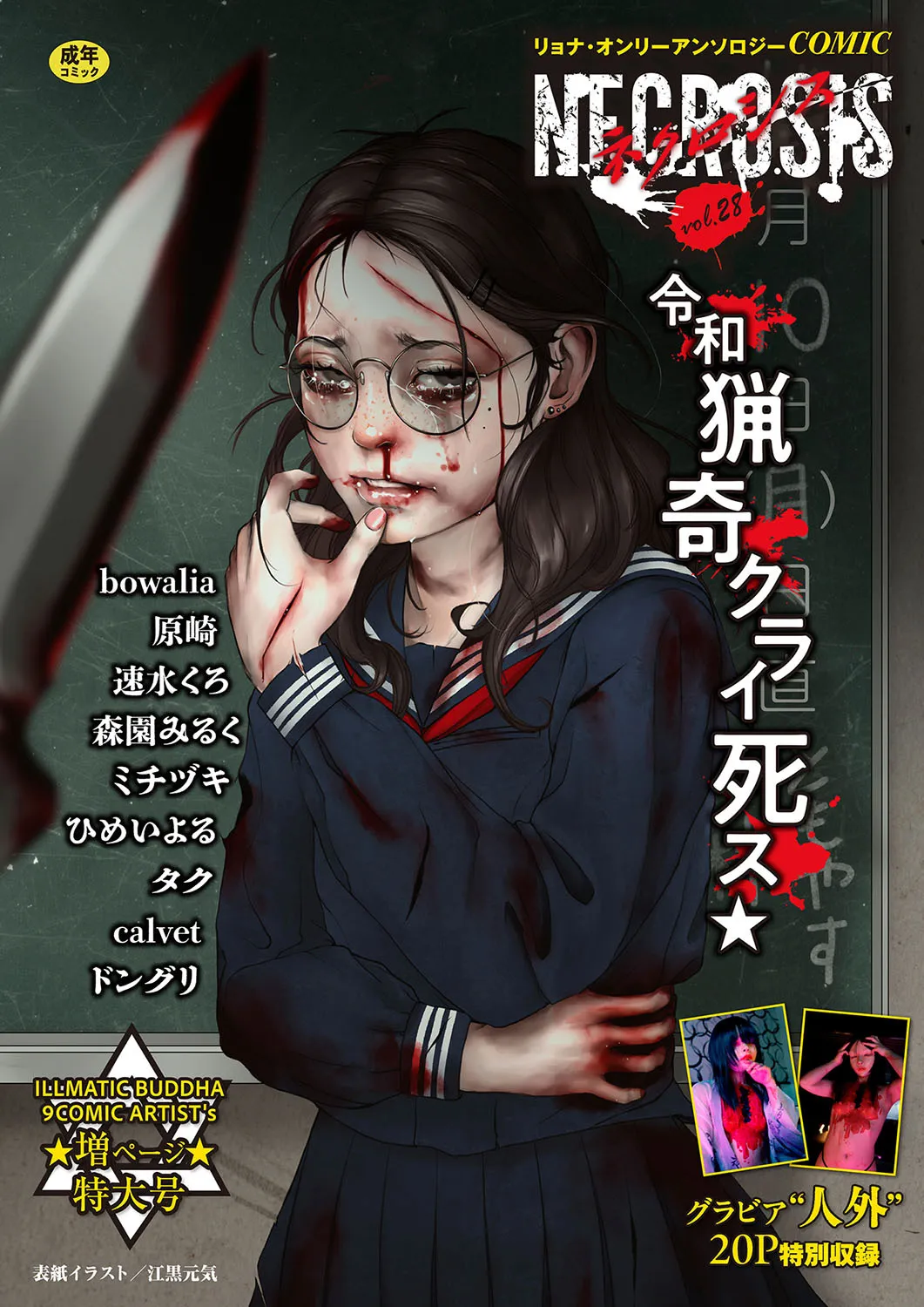 COMIC ネクロシスvol.28