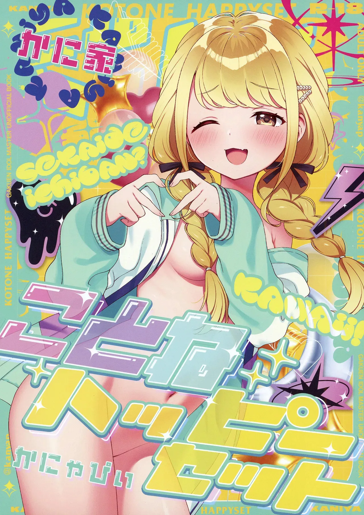 [かに家 (かにゃぴぃ)] ことねハッピーセット (学園アイドルマスター) [DL版]