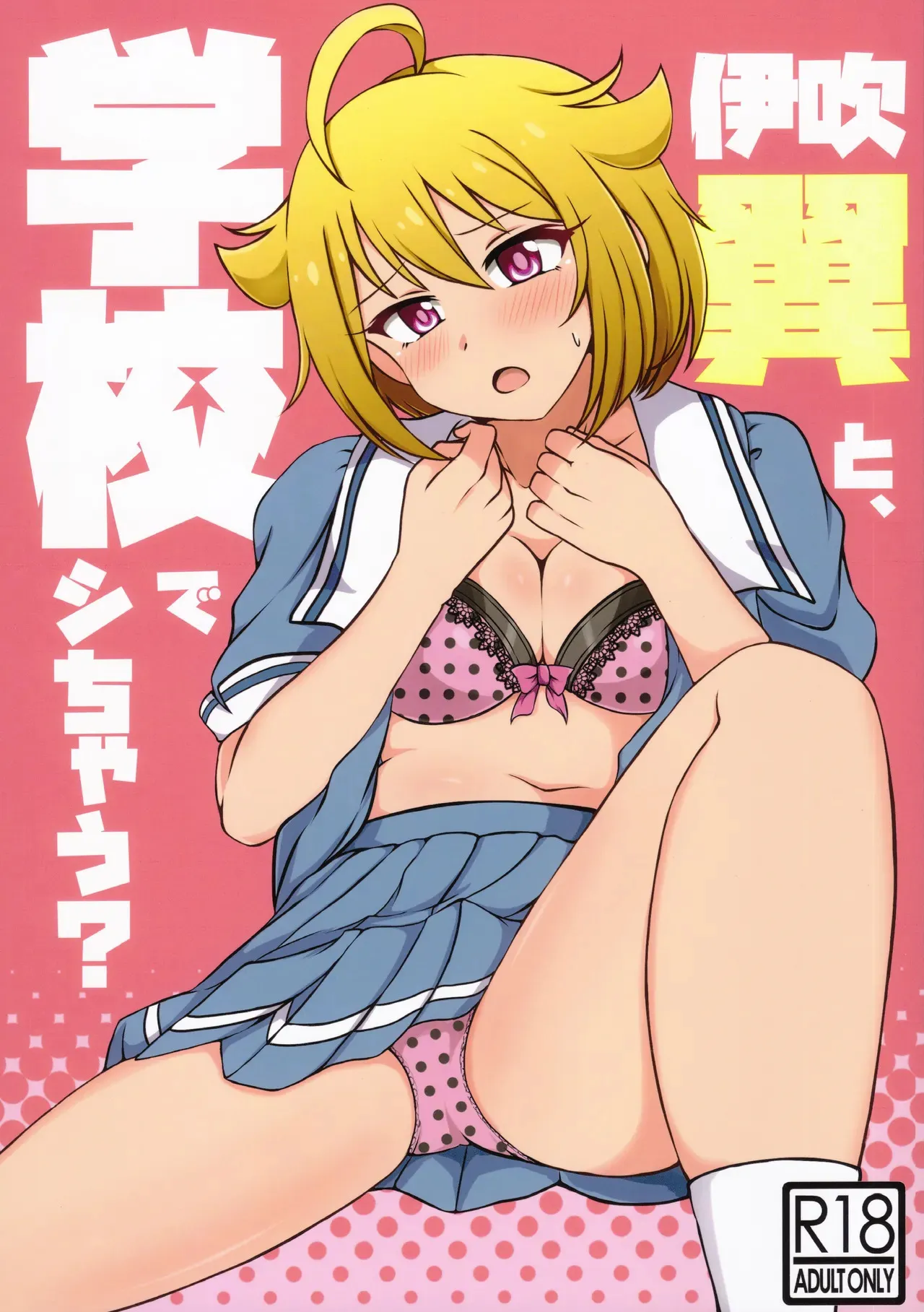 (IDOL STAR FESTIV@L 09) [かにたま定食 (ジョン・シンジロー)] 伊吹翼と、学校でシちゃう？ (アイドルマスターミリオンライブ!)
