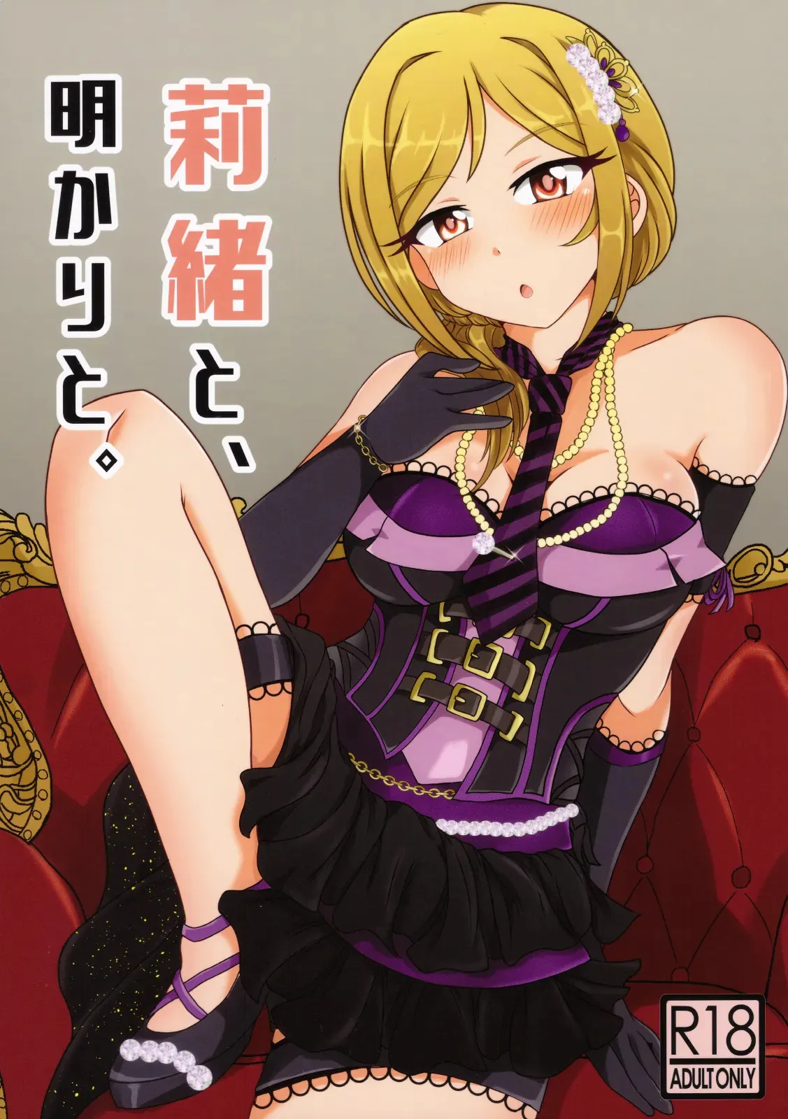 (C99) [かにたま定食 (ジョン・シンジロー)] 莉緒と、明かりと。 (アイドルマスターミリオンライブ!)