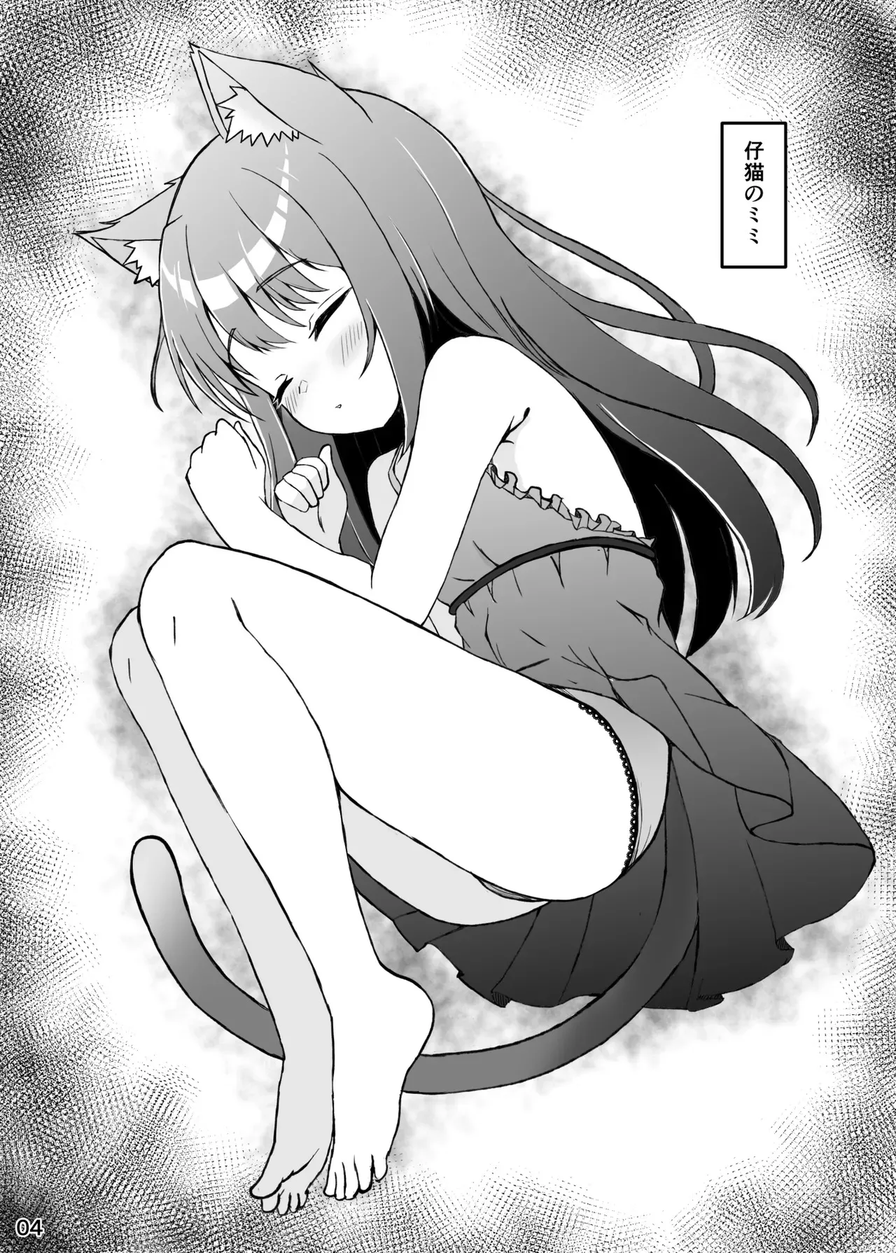 [ミミ好きミミ尽ク。 (れおねこ)] 仔猫との性活 ミミとの暮らし [DL版]_3