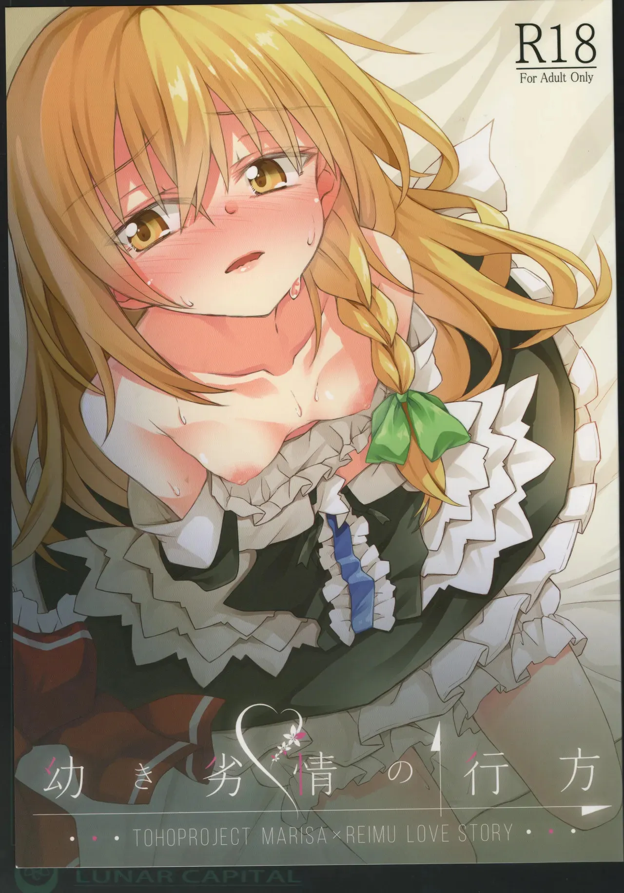 (第5回秋季例大祭) [Inadahime(いな)] 幼き劣情の行方 (東方Project)