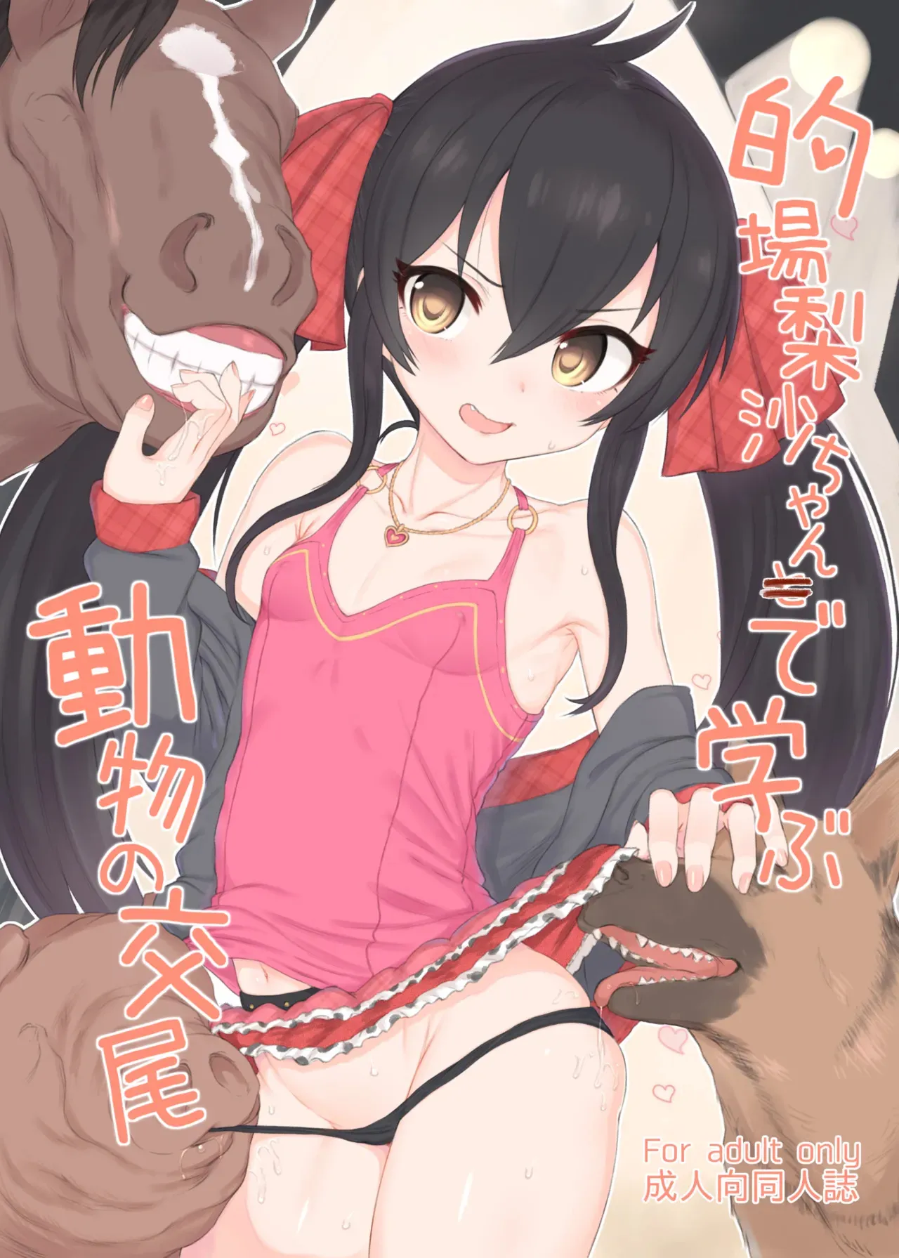 [HAMMER_HEAD (真壁吾郎)] 的場梨沙ちゃんで学ぶ動物の交尾 (アイドルマスター シンデレラガールズ) [DL版]