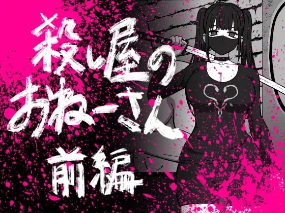 [アトリエマーチャン] 殺し屋のおねーさん 前編