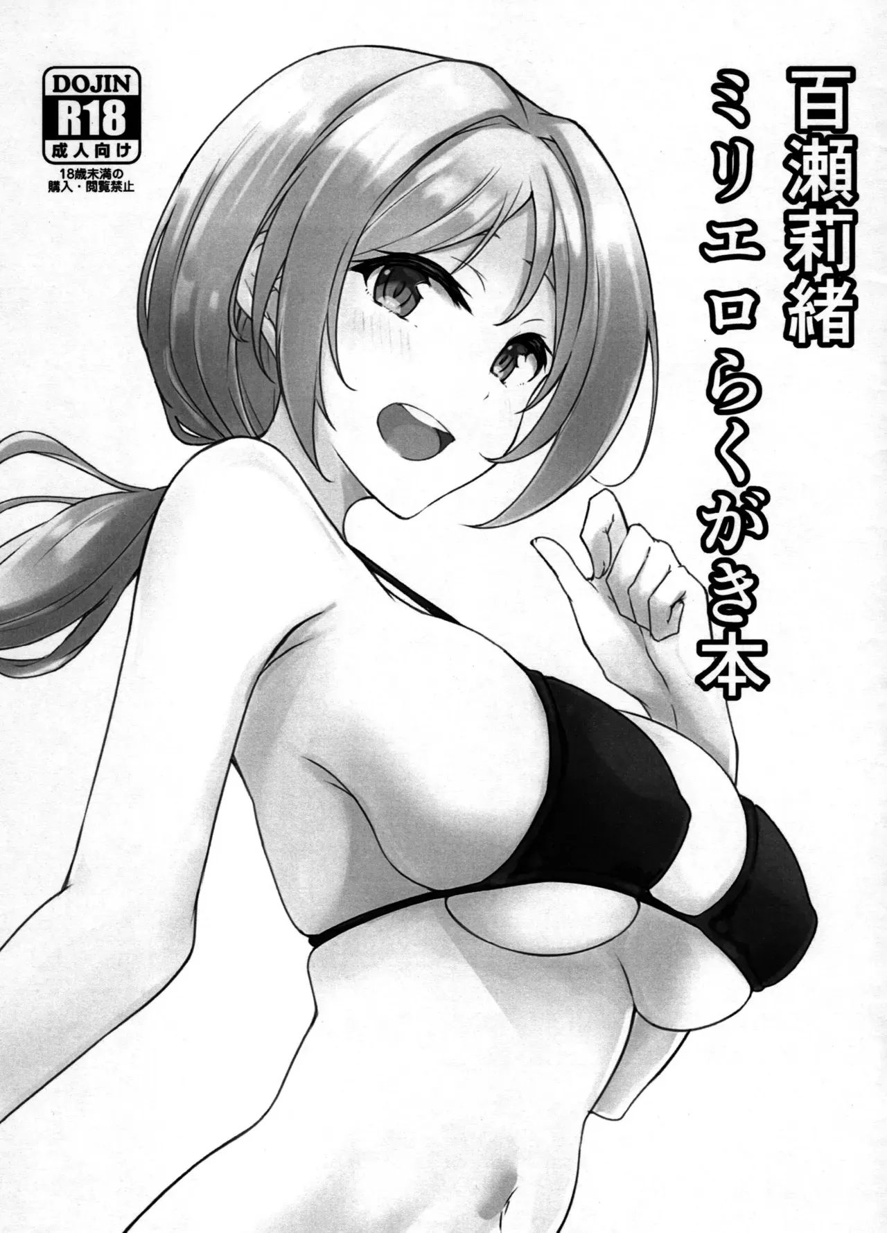 (C100) [LogiUni (にらちゃ)] 百瀬莉緒ミリエロらくがき本 (アイドルマスター ミリオンライブ!)