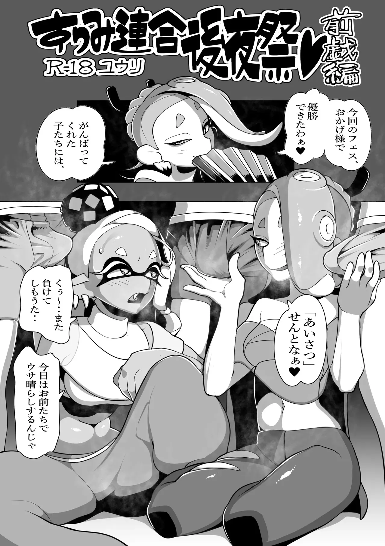 [ユウリのアトリエ] すりみ連合後夜祭♥前戯編 (Splatoon)