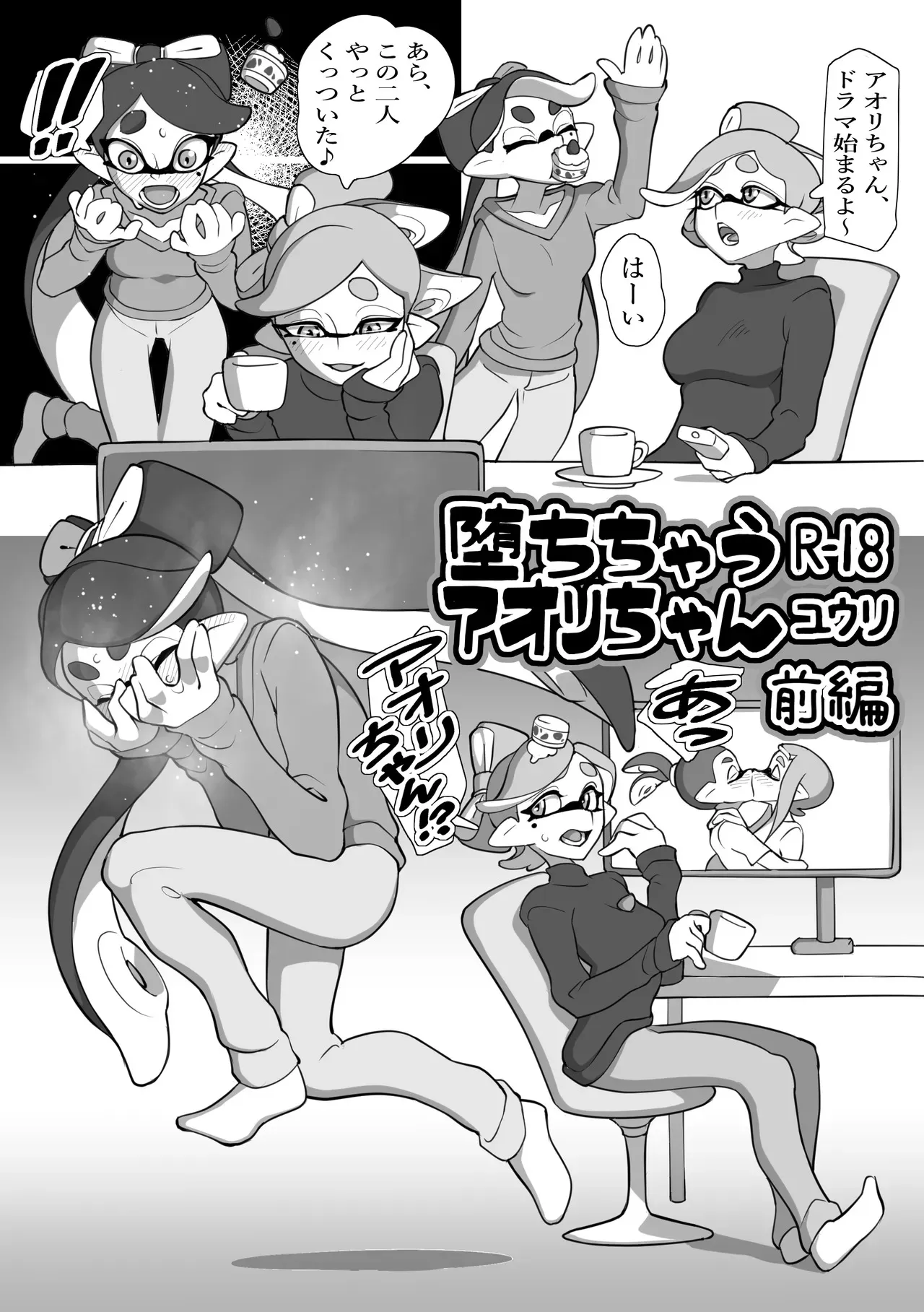 [ユウリのアトリエ] 堕ちちゃうアオリちゃん 前編 (Splatoon)