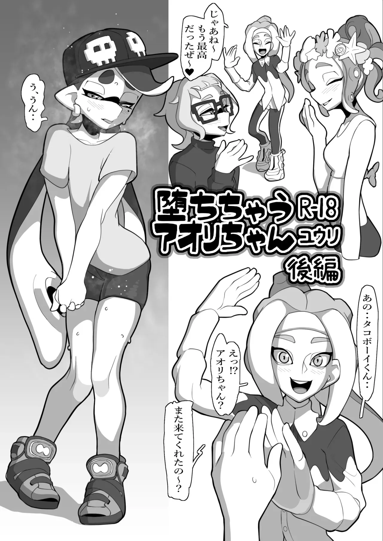 [ユウリのアトリエ] 堕ちちゃうアオリちゃん 後編 (Splatoon)