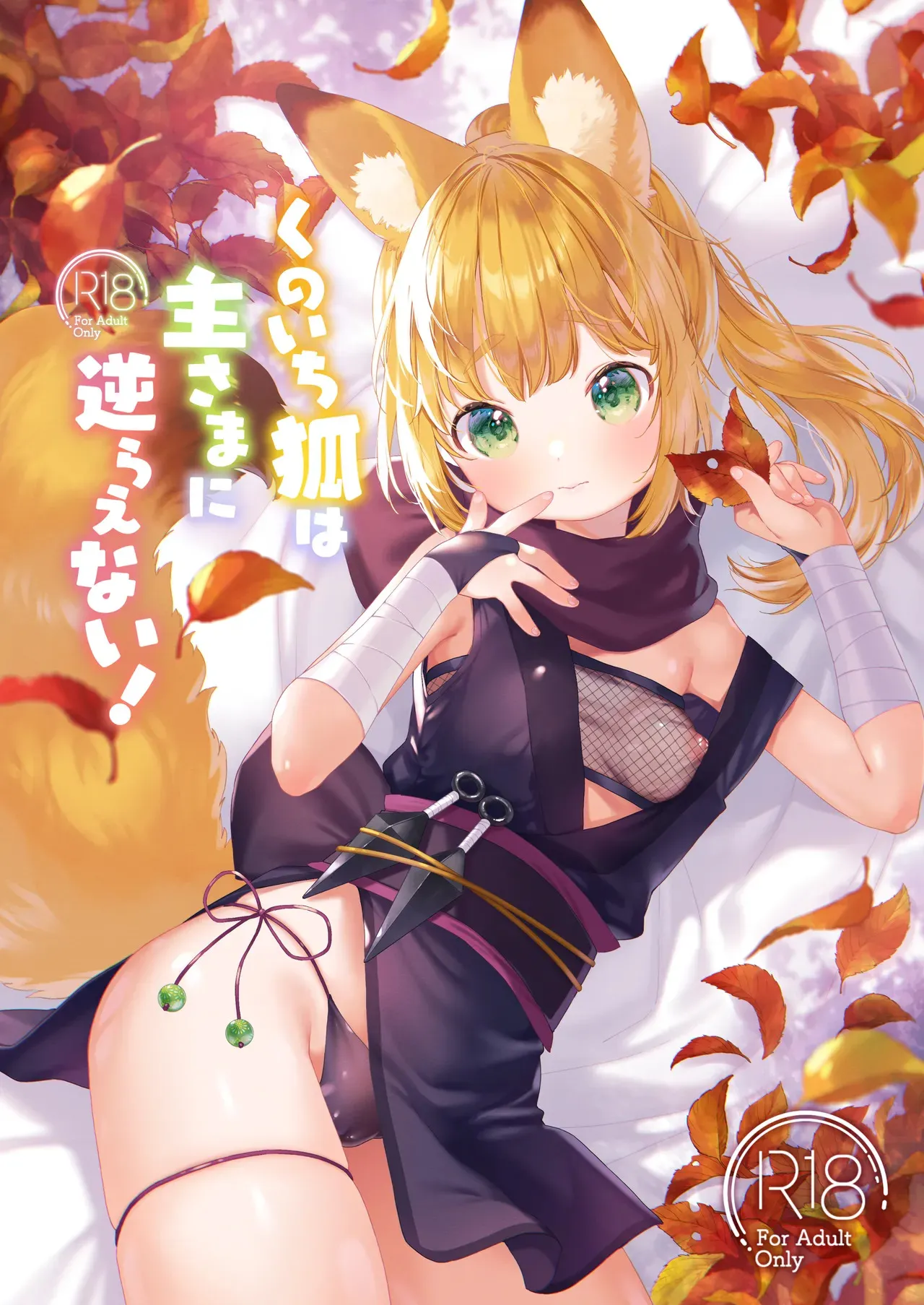 [武藤まと] くのいち狐は主さまに逆らえない！