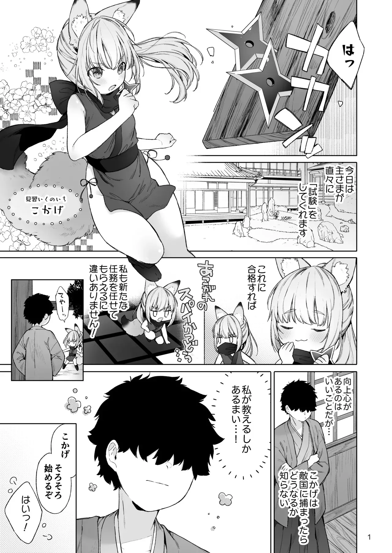 [武藤まと] くのいち狐は主さまに逆らえない！_2