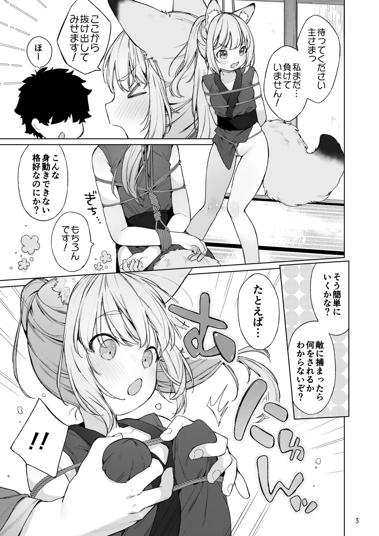 [武藤まと] くのいち狐は主さまに逆らえない！_4