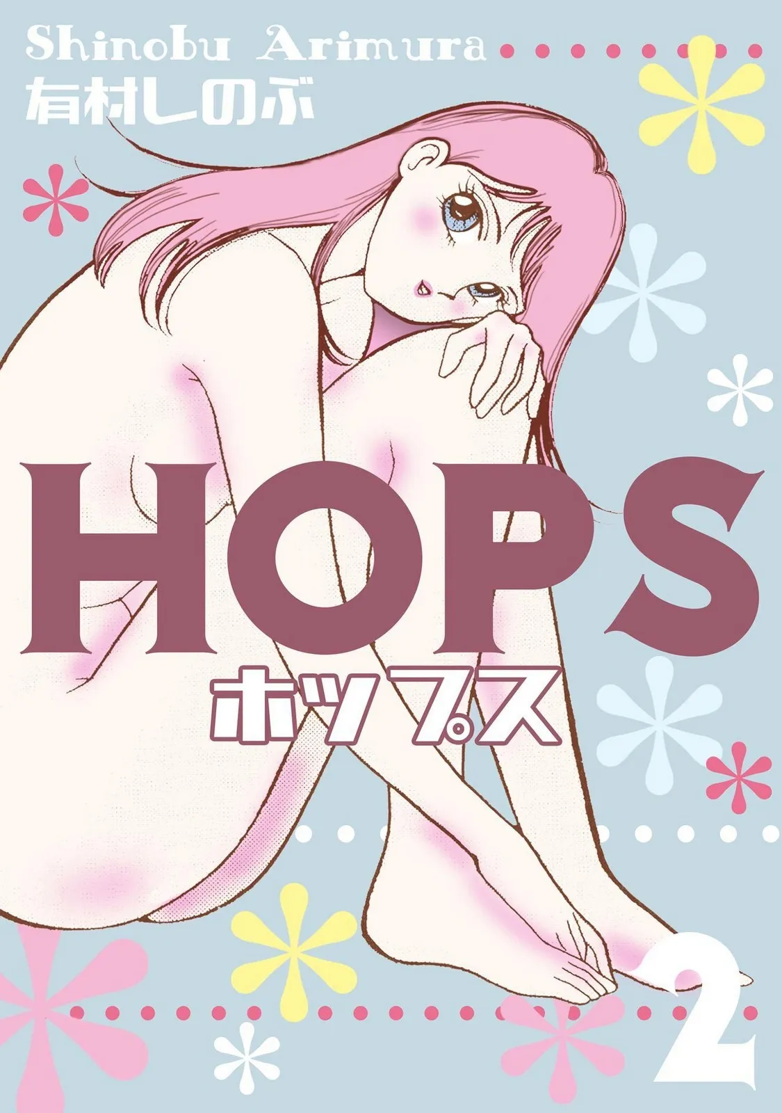 [有村しのぶ] HOPS 第02巻