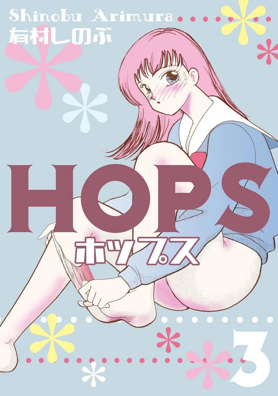 [有村しのぶ] HOPS 第03巻