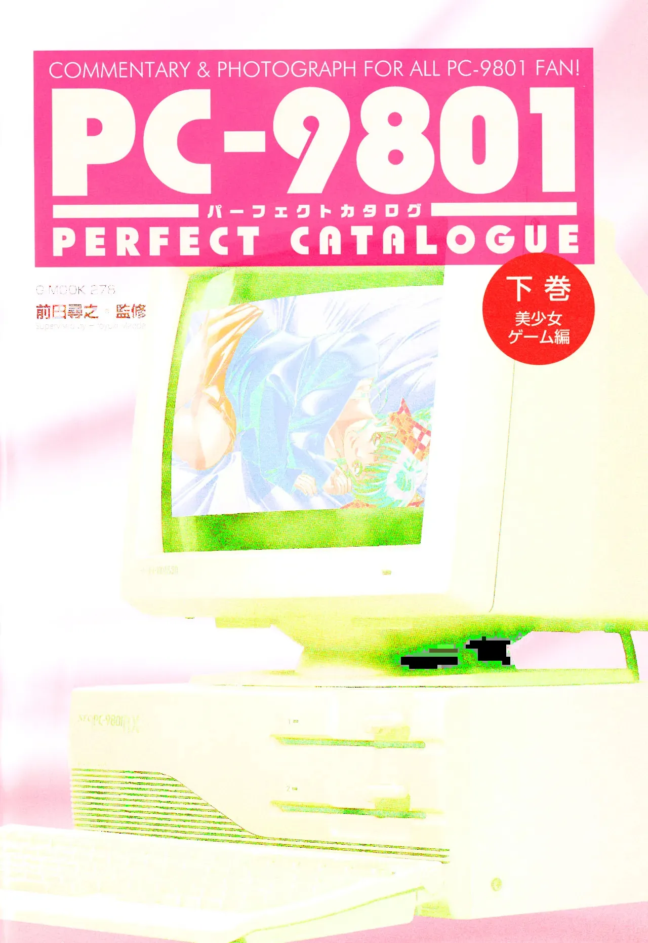 Index of PC-9801パーフェクトカタログ（下巻 美少女ゲーム編）
