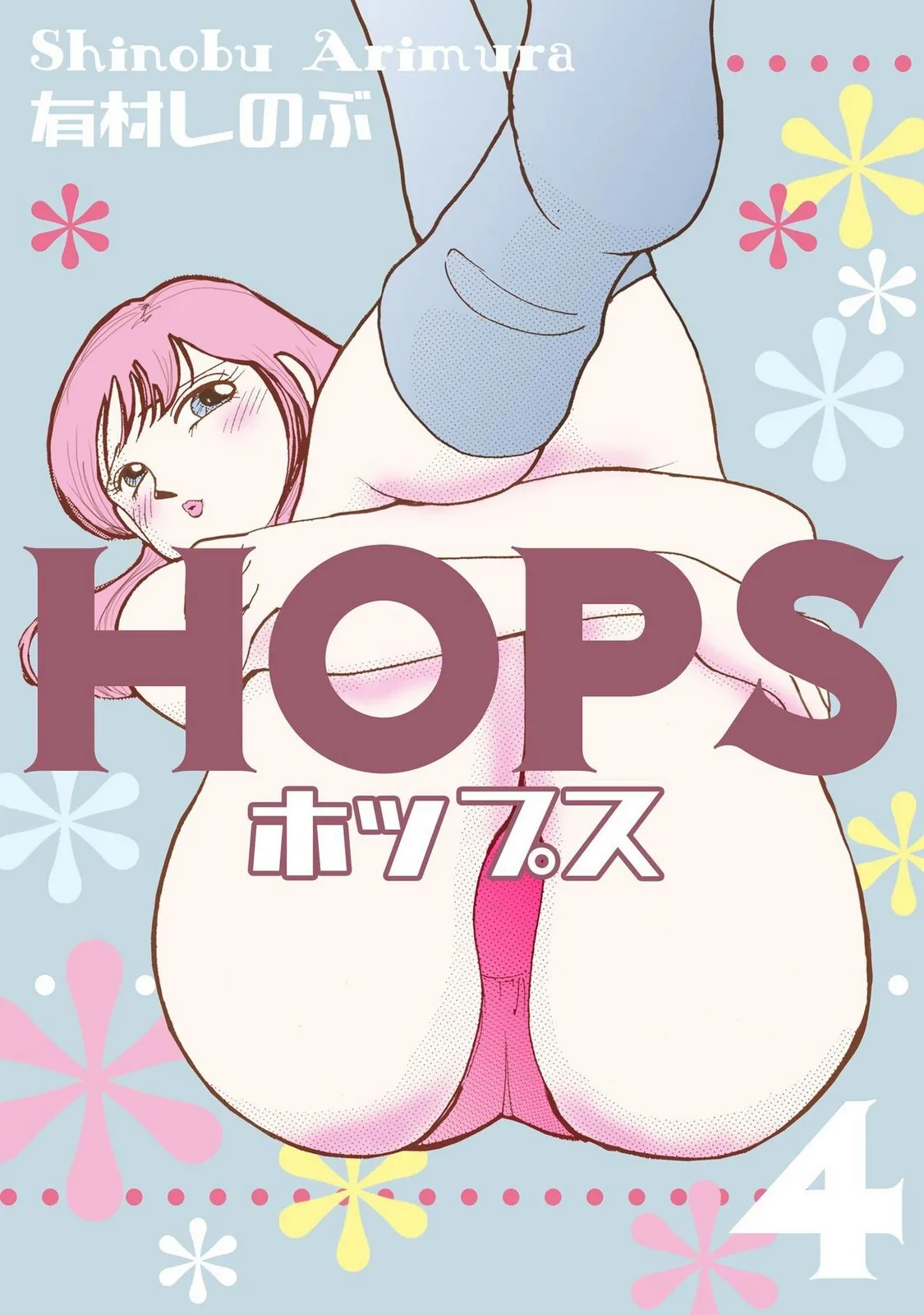 [有村しのぶ] HOPS 第04巻