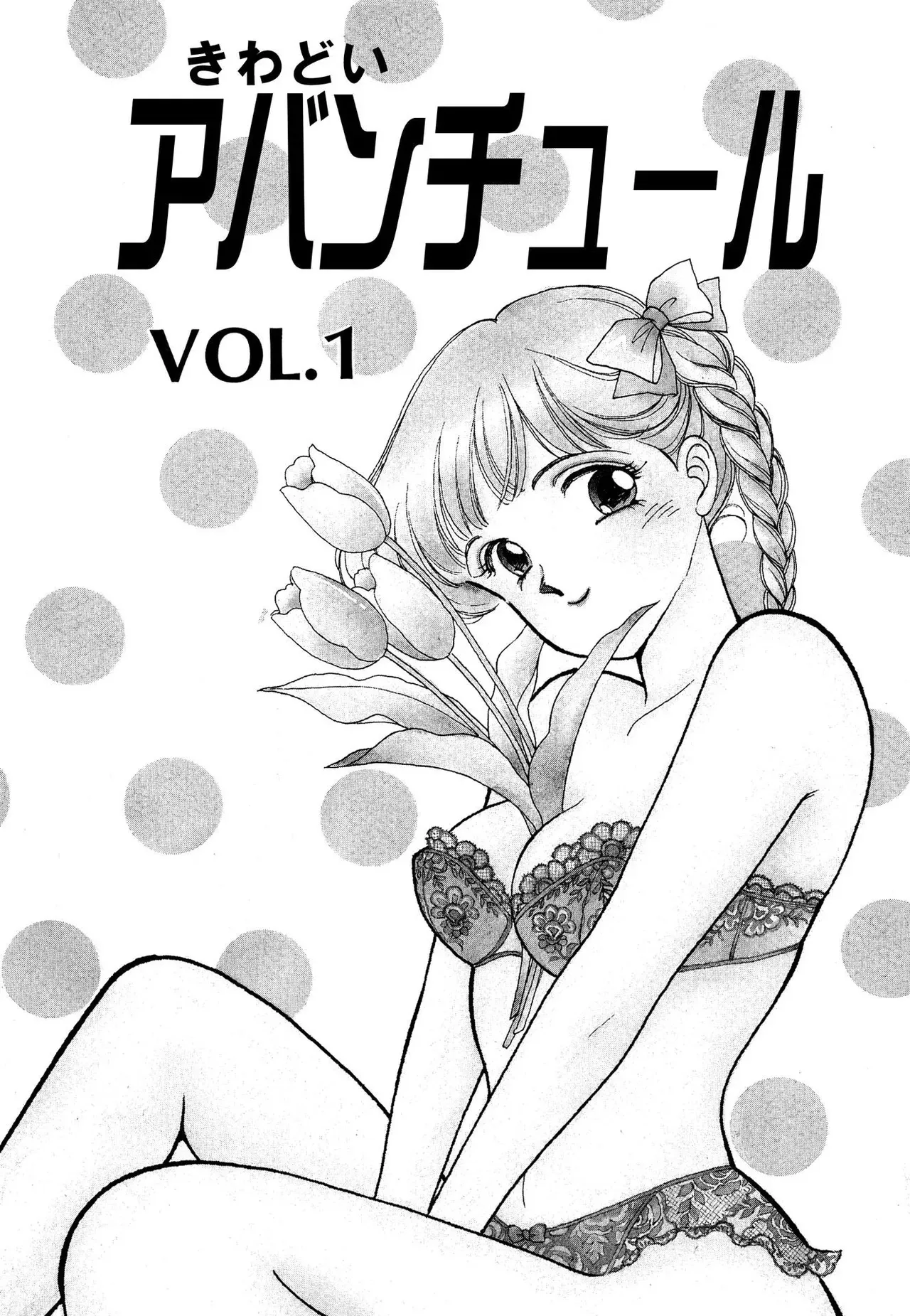[有村しのぶ] わがままなオリーブ 第01巻_3