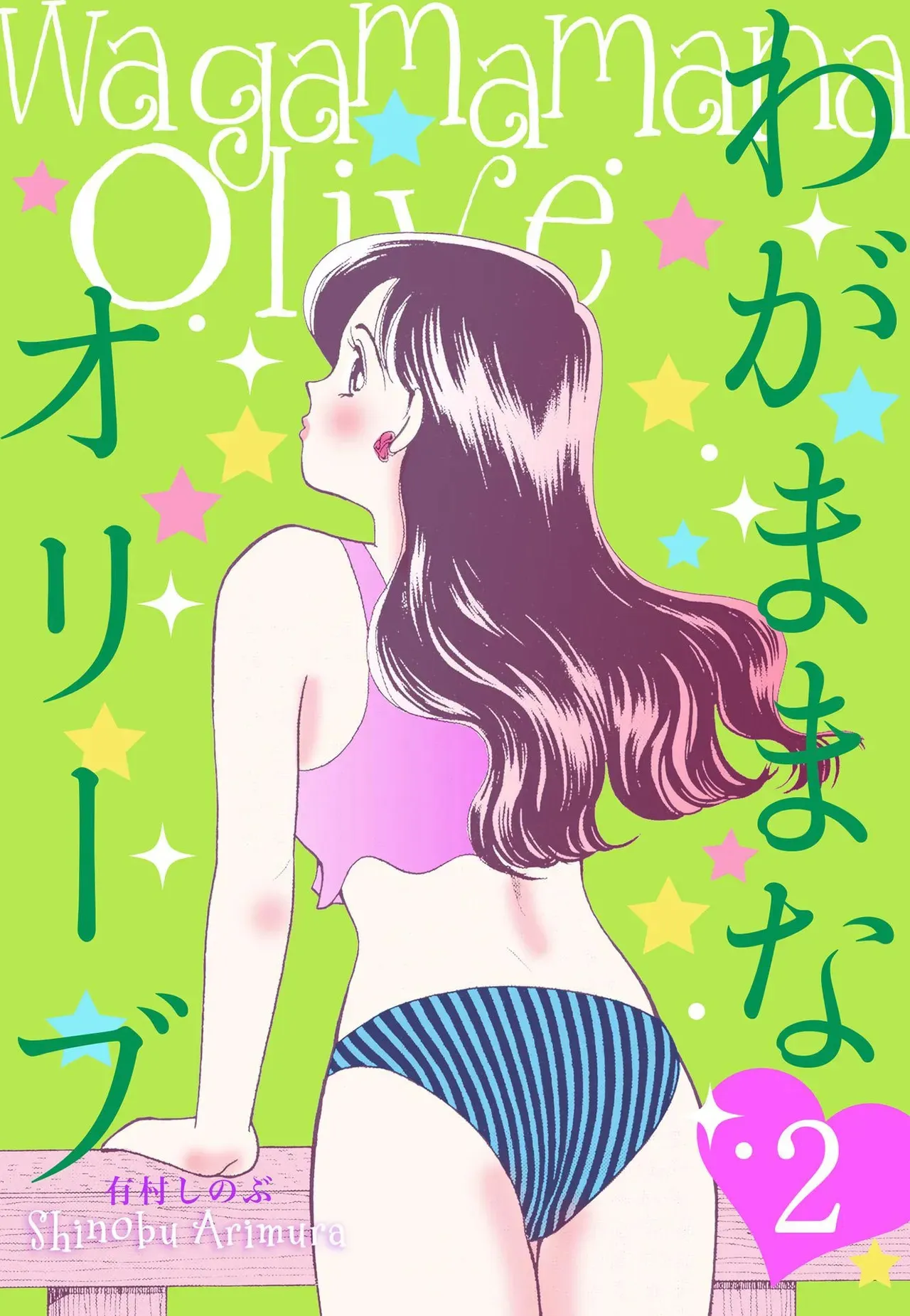 [有村しのぶ] わがままなオリーブ 第02巻