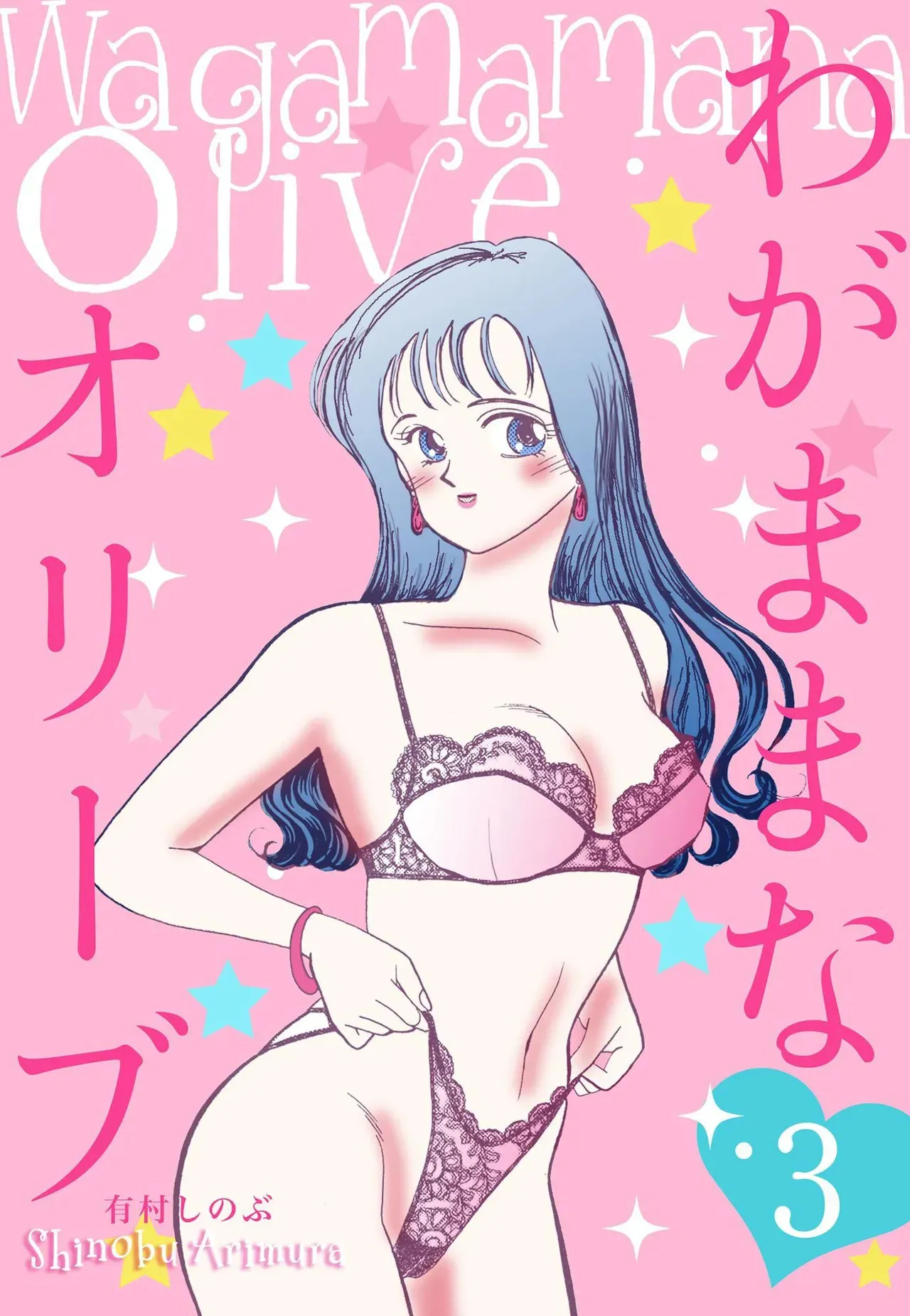 [有村しのぶ] わがままなオリーブ 第03巻