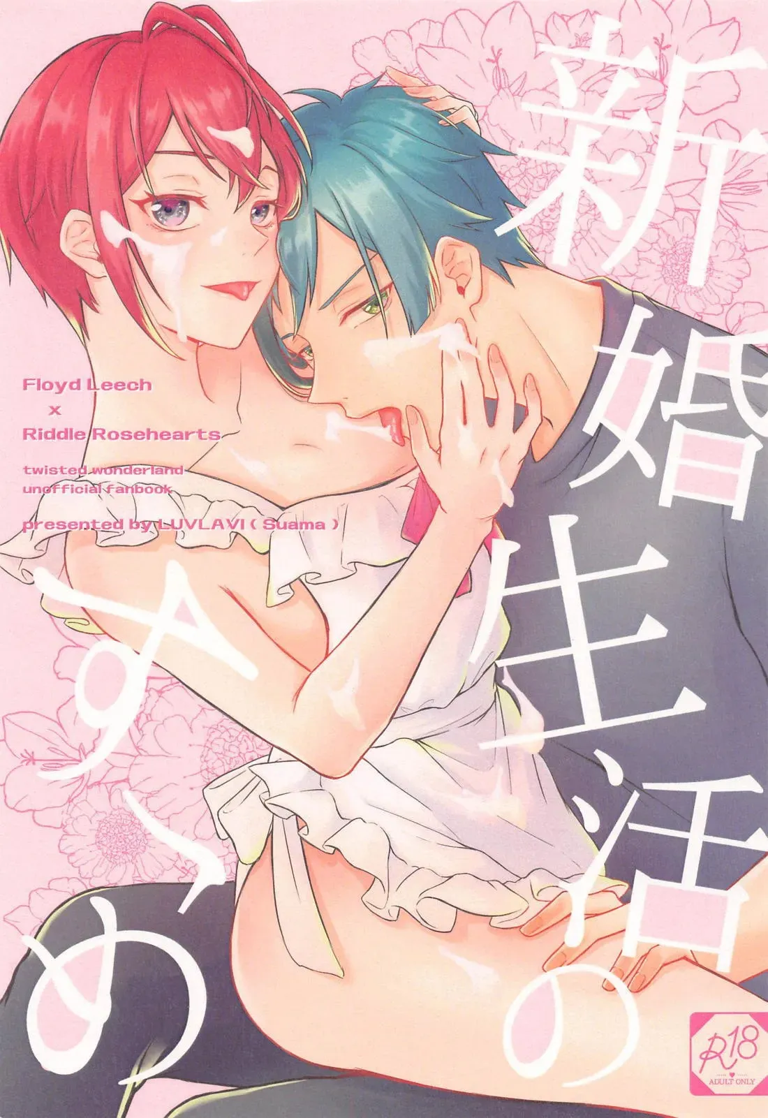 (このトキメキ♡ルール違反 JB2023) [LUVLAVI (すあま)] 新婚生活のすゝめ (ディズニーツイステッドワンダーランド)