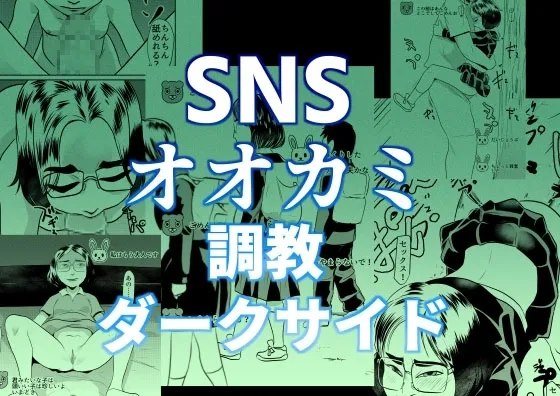 [ちくわ会 (ふゆつき)] SNSオオカミ調教ダークサイド