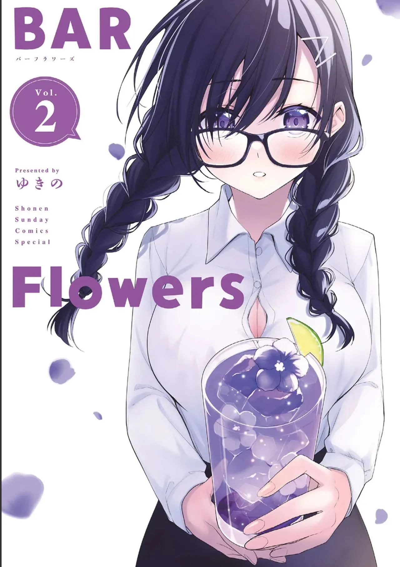 [ゆきの] BAR Flowers 第02巻