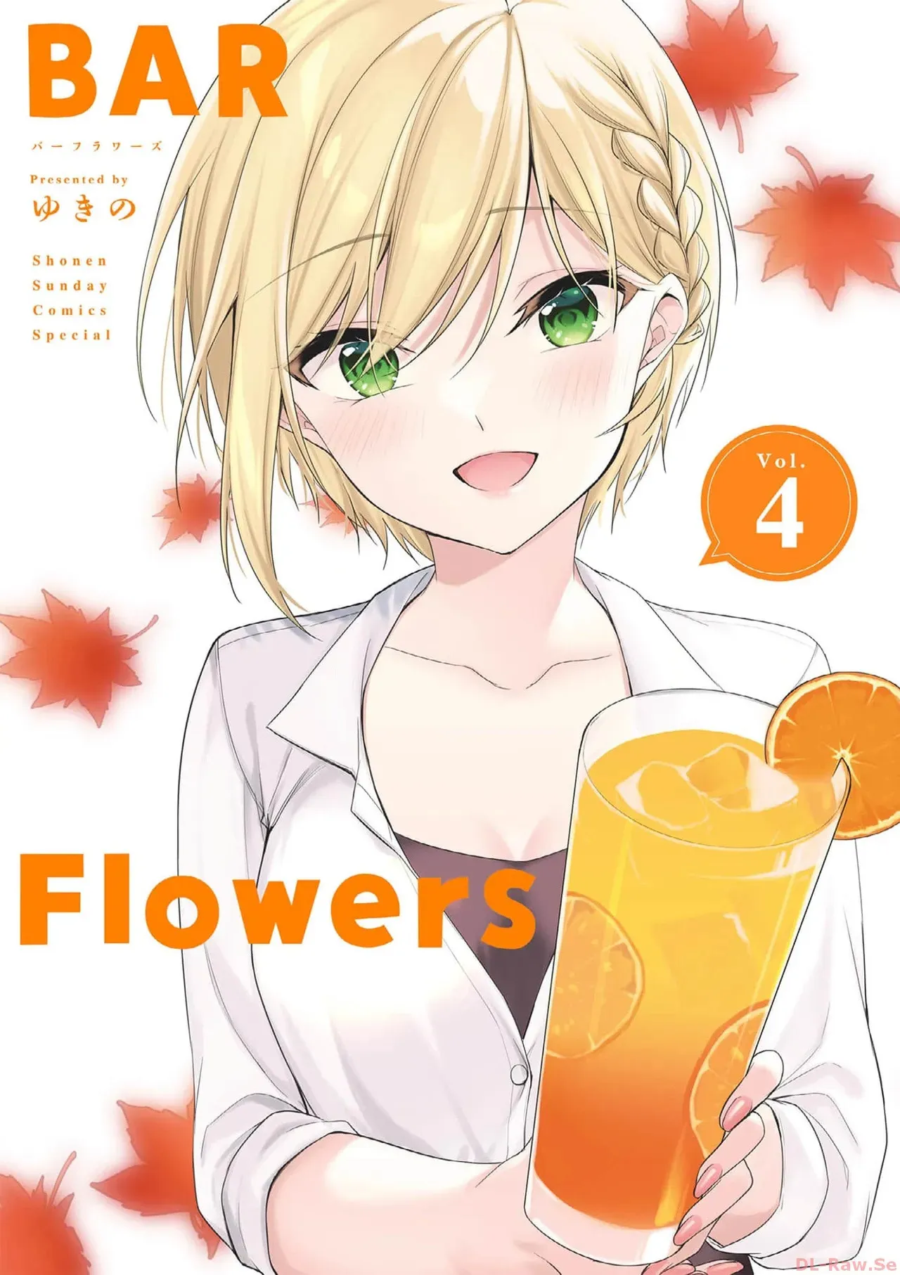 [ゆきの] BAR Flowers 第04巻