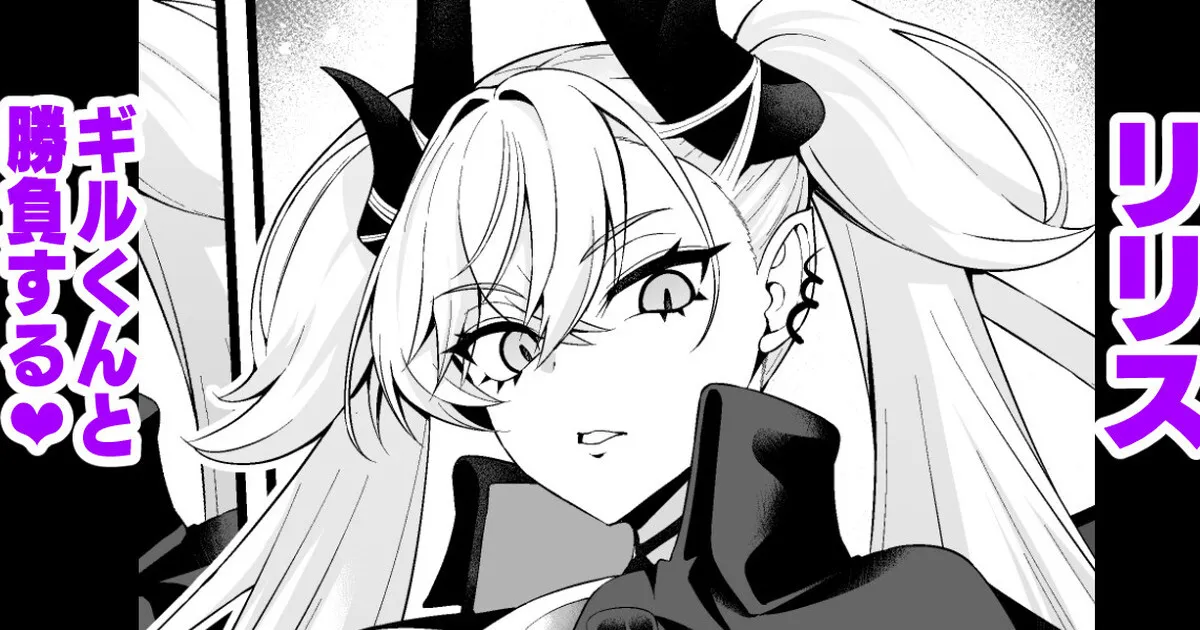 [あんこまん] リリス、ギルくんと勝負する❤ (Fate/Grand Order)