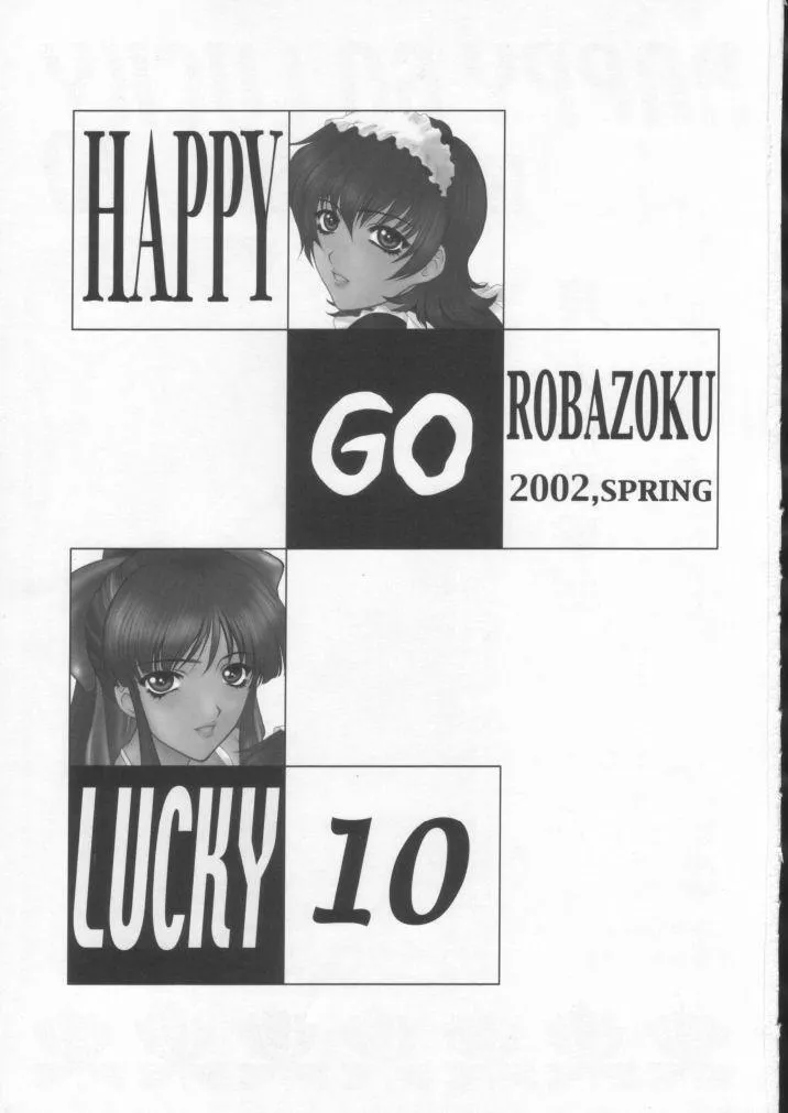 [ロバ族 (夢咲三十郎)] HAPPY GO LUCKY 10 (サクラ大戦4)_2
