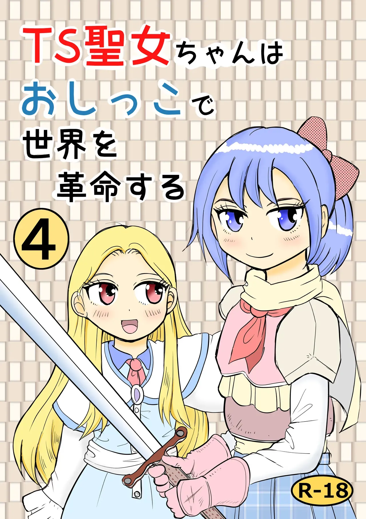 [まのすた (りかや)] TS聖女ちゃんはおしっこで世界を革命する4
