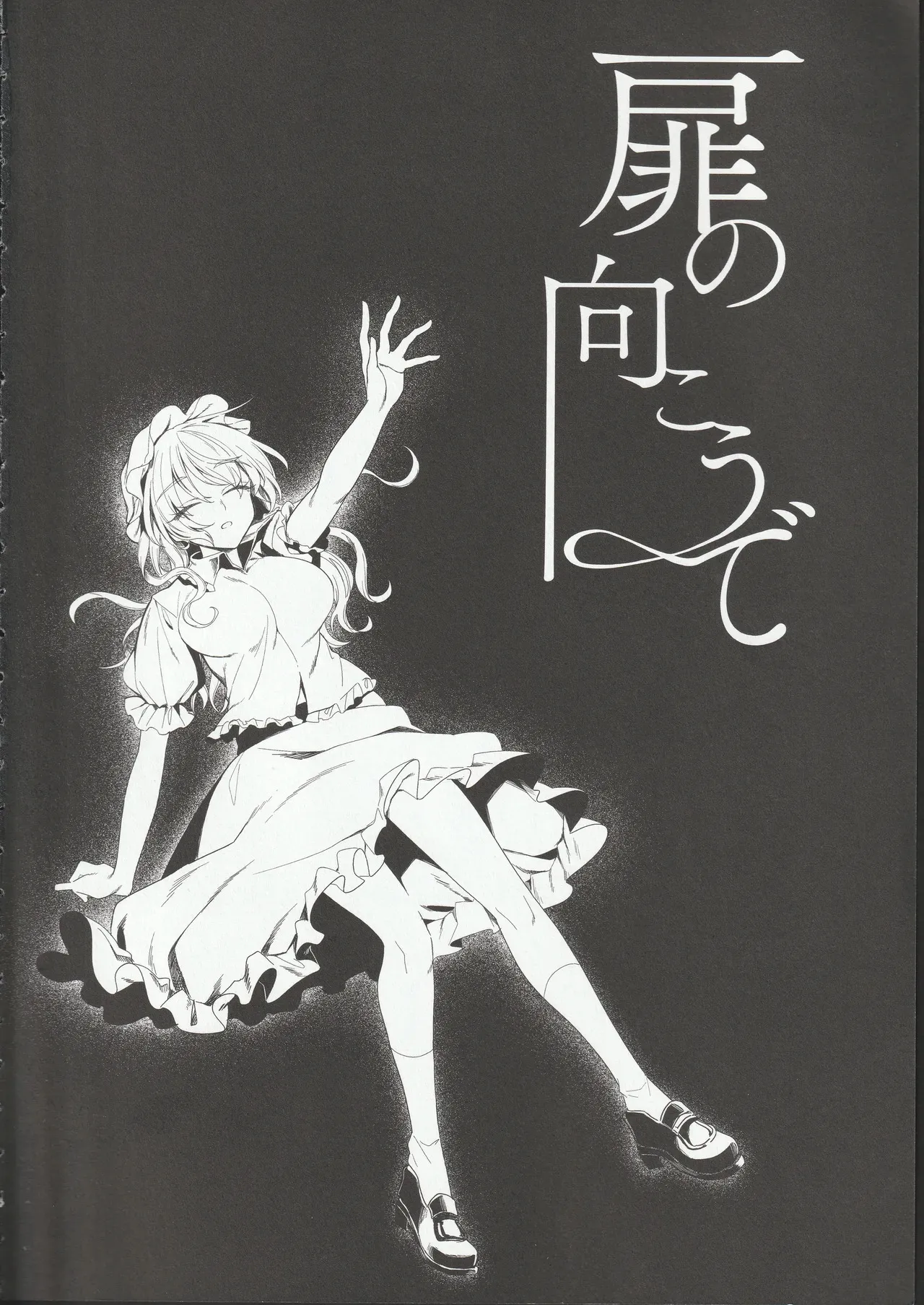 扉の向こうで_3