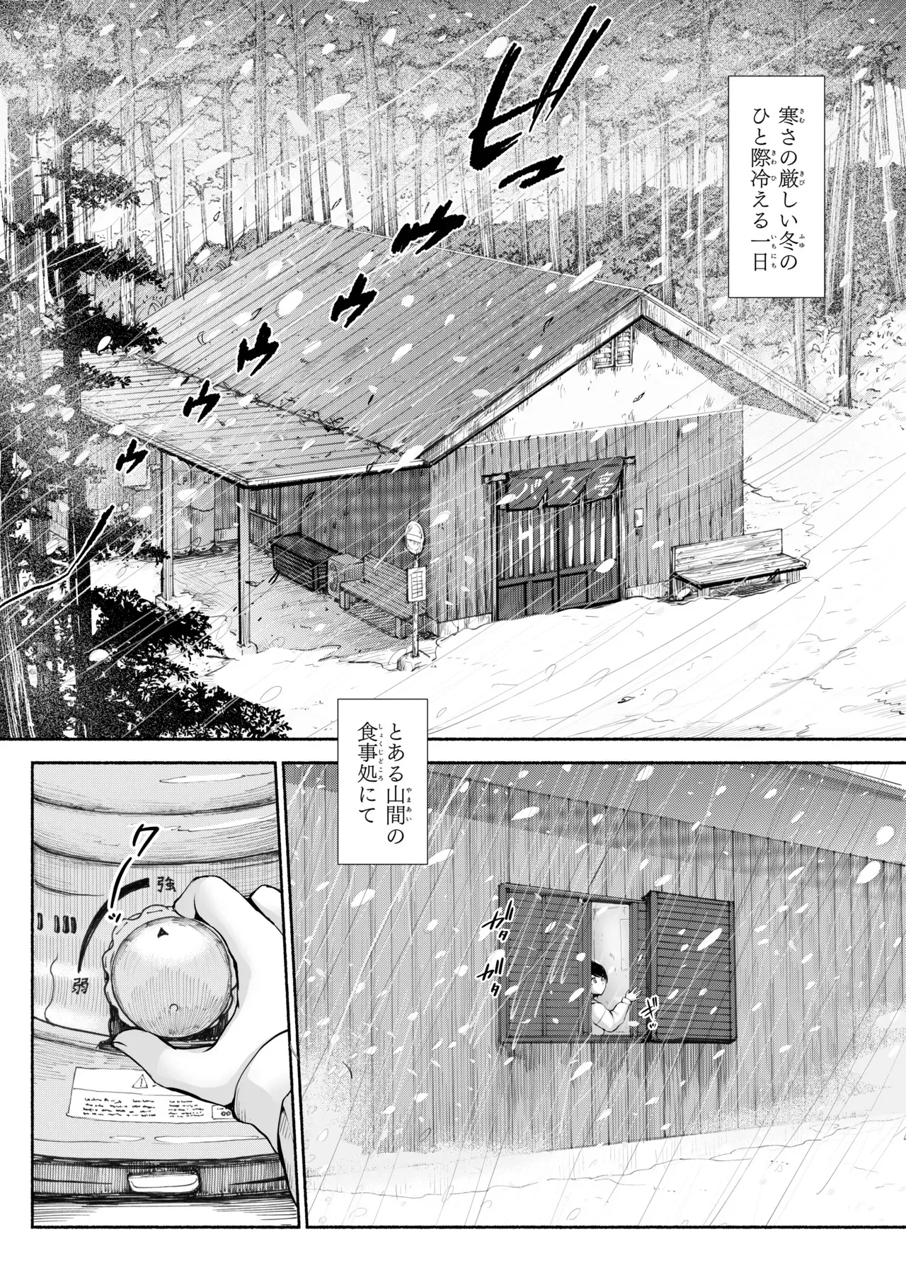 [あん♪あん♪食堂 (真咲シサリ)] バス亭。衾雪の解けるまで・・・///_2