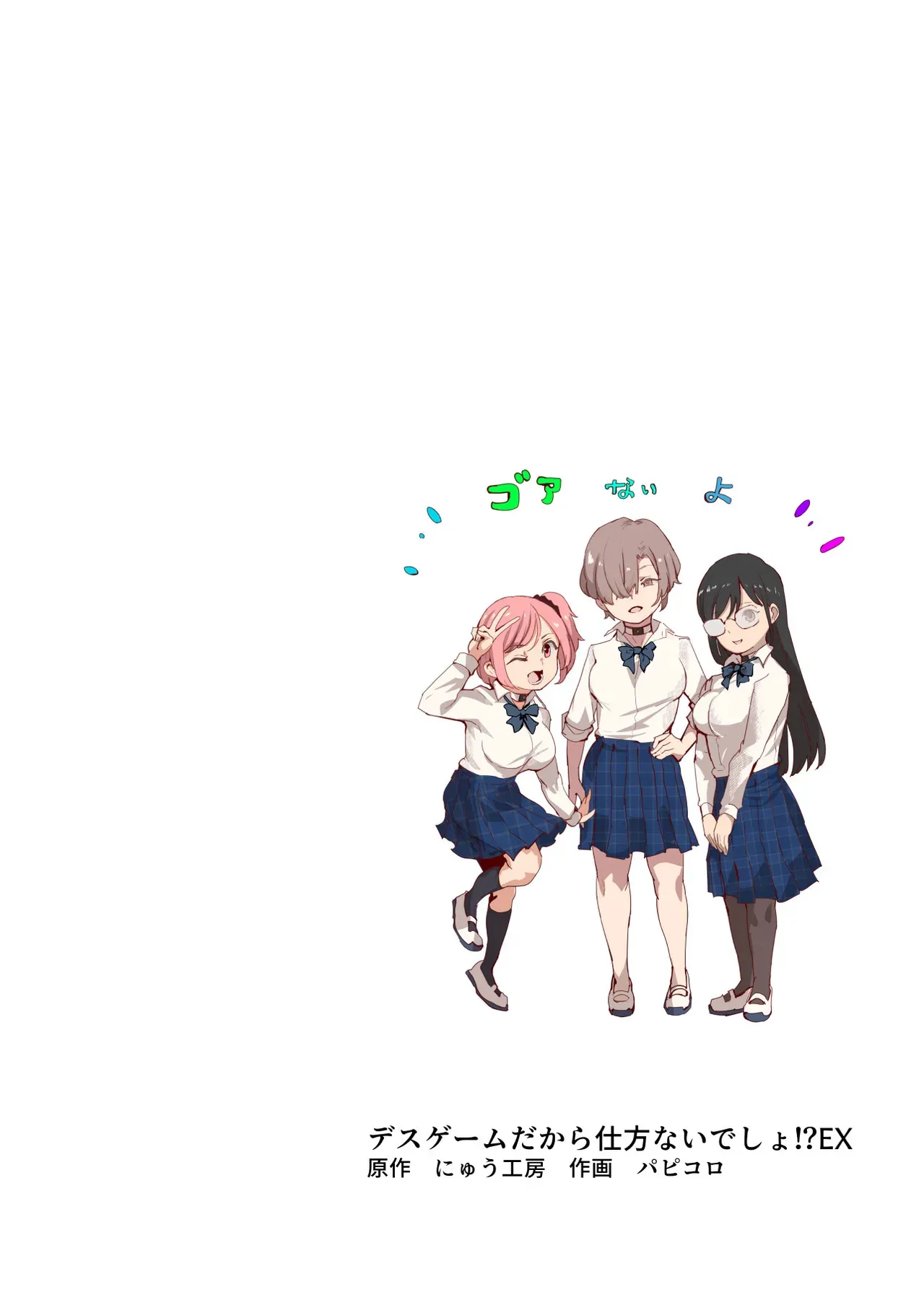 [にゅう工房 (パピコロ )] デスゲームだから仕方ないでしょ!?EX1限目 嫌がってんじゃないわよ!?いやオレは別に嫌がってない件_2