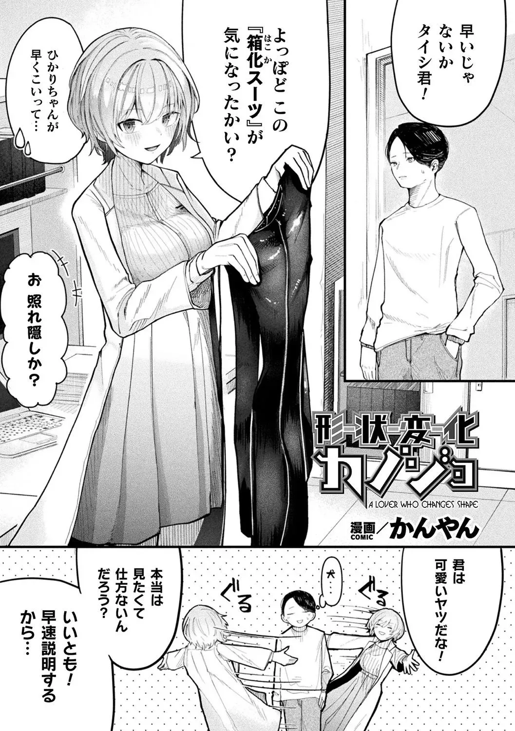 [かんやん] 形状変化カノジョ