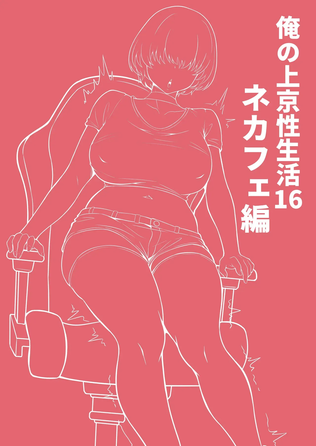 [白玉湯] 俺の上京性生活16「ネカフェ編」_3