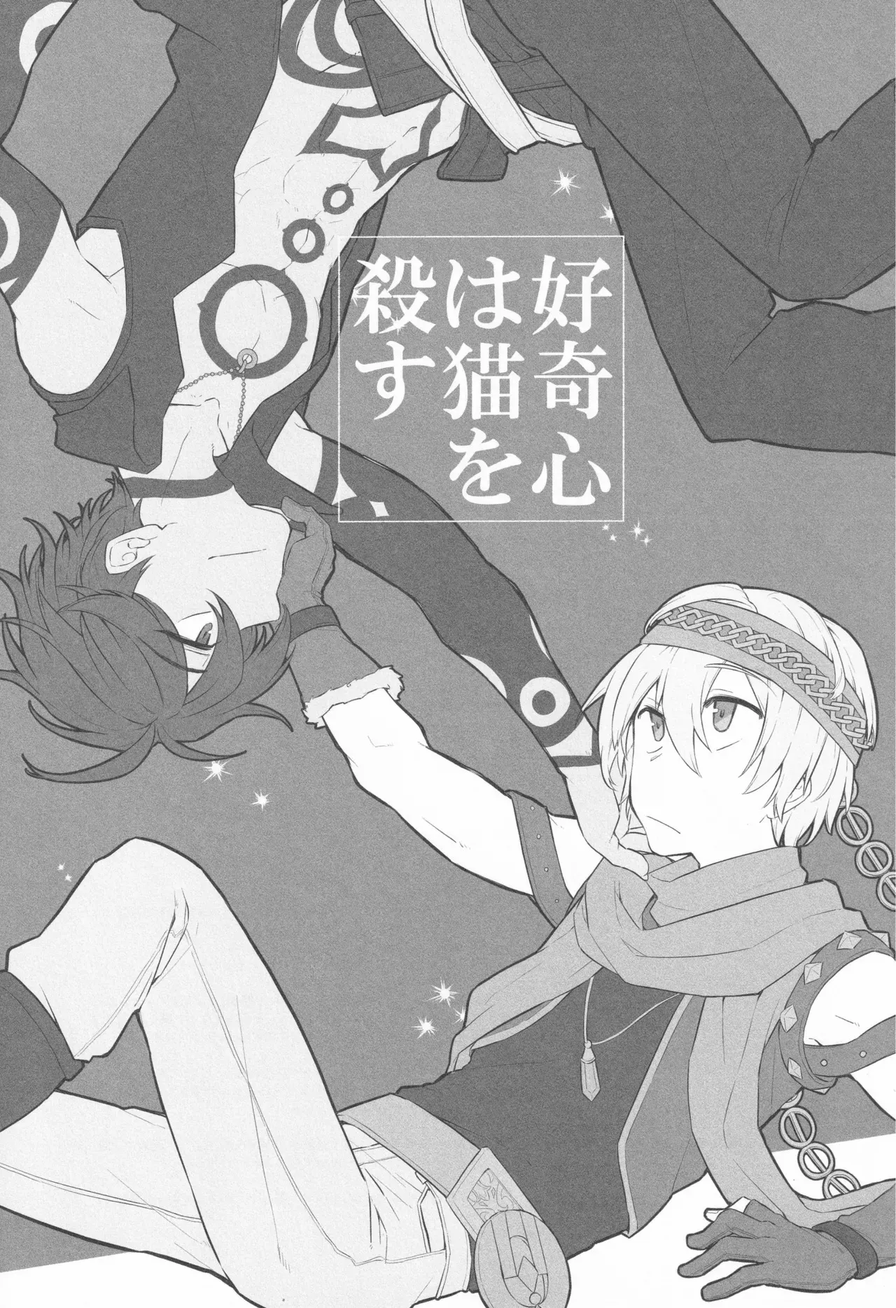 [ICHIGOHAKUSYO] 好奇心は猫を殺す (Megido 72)_2