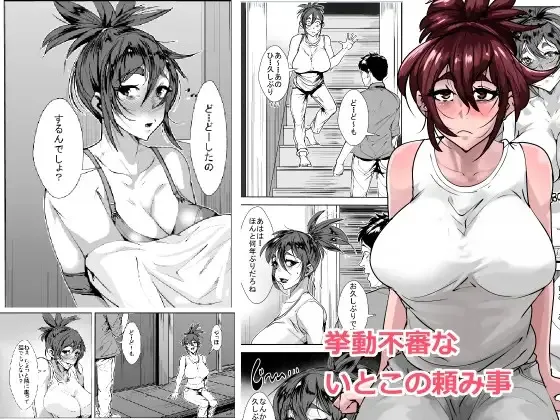 [AKYS本舗] 挙動不審ないとこの頼み事