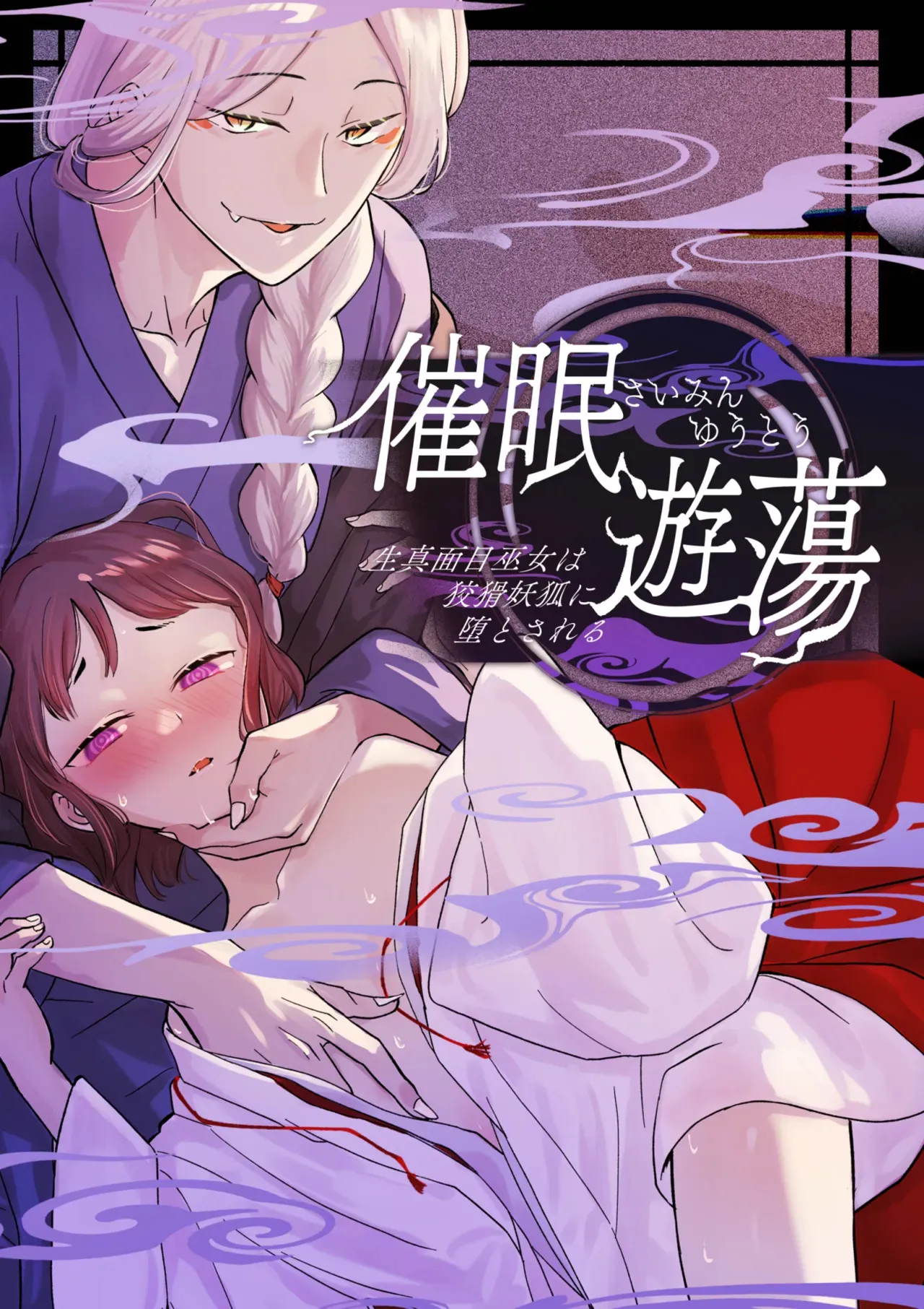 [雨浅ひゆ] 催眠遊蕩 ～生真面目巫女は狡猾妖狐に堕とされる～