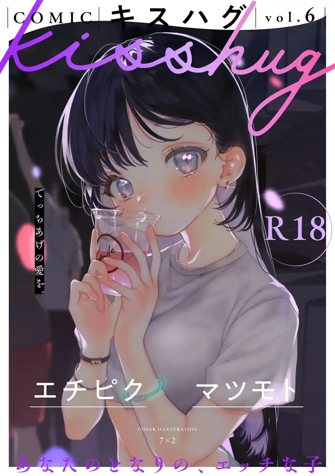 COMIC キスハグ vol.6