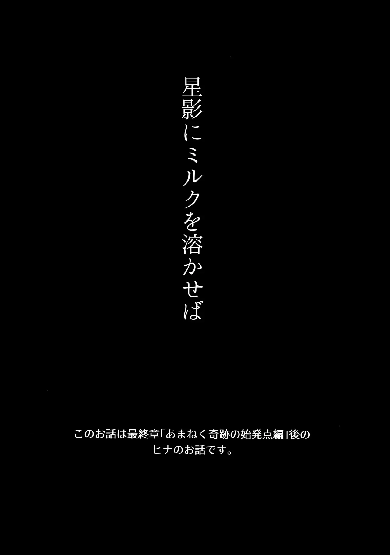 星影にミルクを溶かせば_4